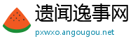 遗闻逸事网